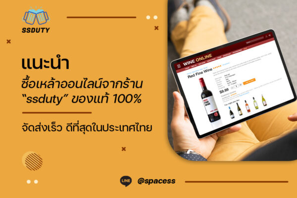 แนะนำ ซื้อเหล้าออนไลน์จากร้าน “ssduty” ของแท้ 100% จัดส่งเร็ว ดีที่สุดในประเทศไทย